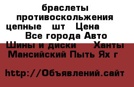 браслеты противоскольжения цепные 4 шт › Цена ­ 2 500 - Все города Авто » Шины и диски   . Ханты-Мансийский,Пыть-Ях г.